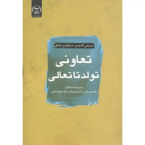 جلد کتاب تعاونی ، تولید تا تعالی ، آقاسیدی