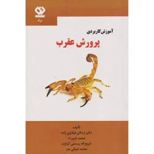 جلد کتاب آموزش کاربردی پرورش عقرب ، قیلاوی زاده ، دی نگار