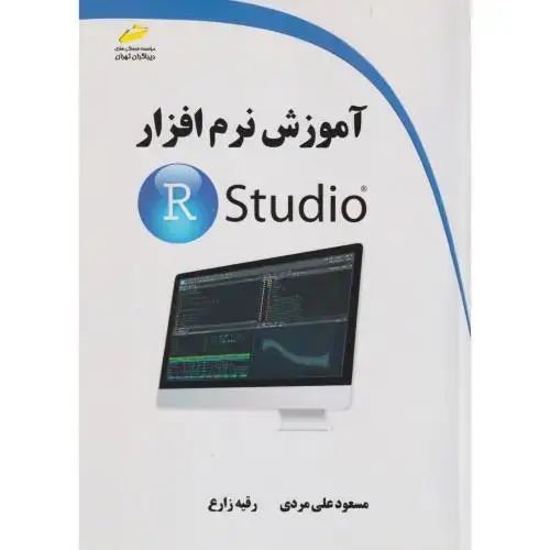 جلد کتاب آموزش نرم افزار R Studio ، زارع ، دیباگران