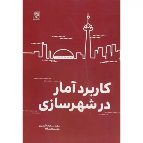 جلد کتاب کاربرد آمار در شهرسازی ، گودرزی ، پردیس علم