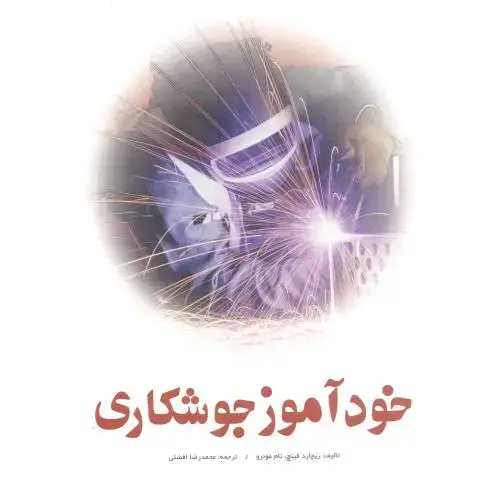 جلد کتاب خودآموز جوشکاری ، افضلی ، یزدا