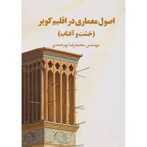 جلد کتاب اصول معماری در اقلیم کویر (خشت و آفتاب) ، پورحمدی ، یزدا