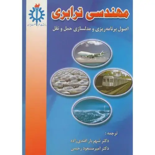 جلد کتاب مهندسی ترابری( اصول برنامه ریزی و مدلسازی حمل و نقل) ، افندی زاده،د.علم صنعت