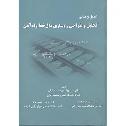 جلد کتاب اصول و مبانی تحلیل و طراحی روسازی دال خط راه آهن ، صادقی ، د.علم وصنعت