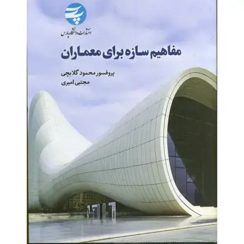 جلد کتاب مفاهیم سازه برای معماران ، گلابچی ، د.پارس