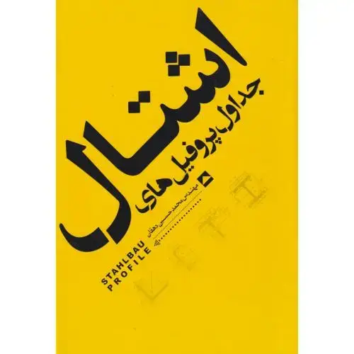 جلد کتاب جداول پروفیل های اشتال ، دهقان ، یزدا