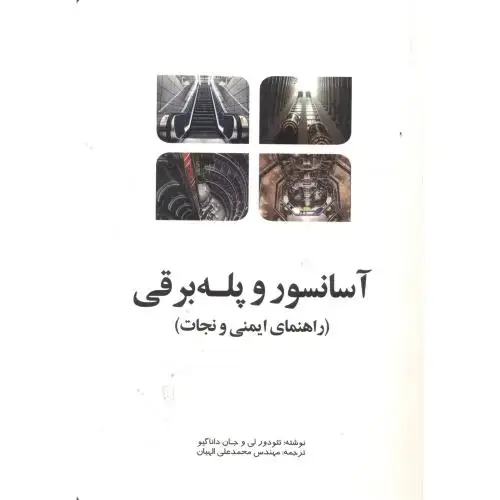 جلد کتاب آسانسور و پله برقی (راهنمای ایمنی و نجات) ، الهیان ، یزدا