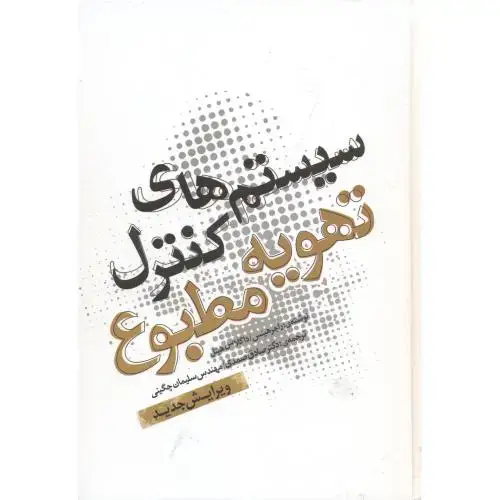 جلد کتاب سیستم های کنترل تهویه مطبوع،هینس،صمدی،یزدا