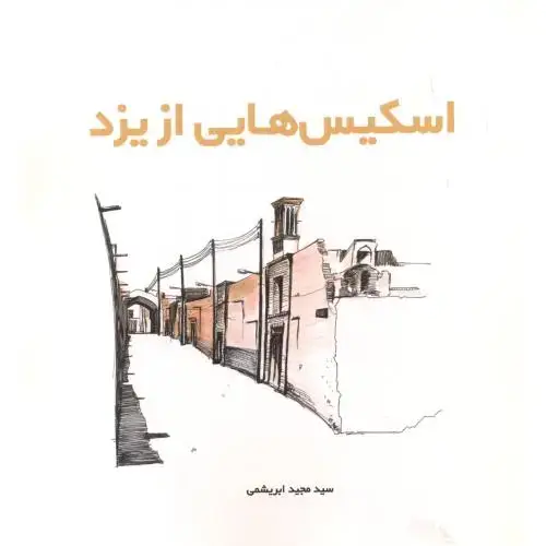 جلد کتاب اسکیس هایی از یزد ، ابریشمی ، یزدا