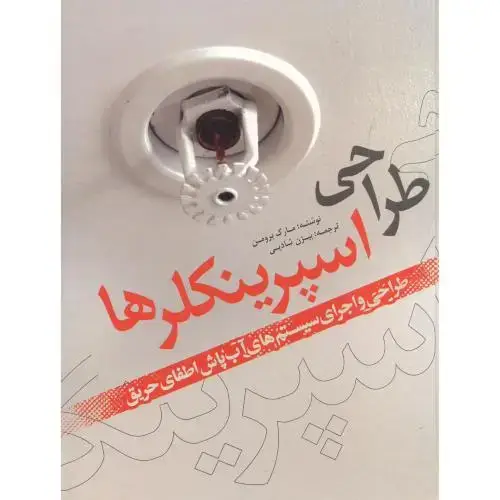 جلد کتاب طراحی اسپرینکلرها ، شادپی ، یزدا