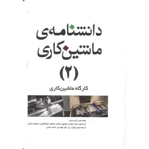جلد کتاب دانشنامه ماشینکاری 2:کارگاه ماشینکاری،حجتی، یزدا