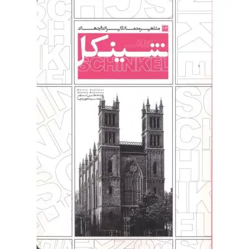 جلد کتاب مشاهیر معماری ایران و جهان 14 شینکل ، مهرجویا ، یزدا