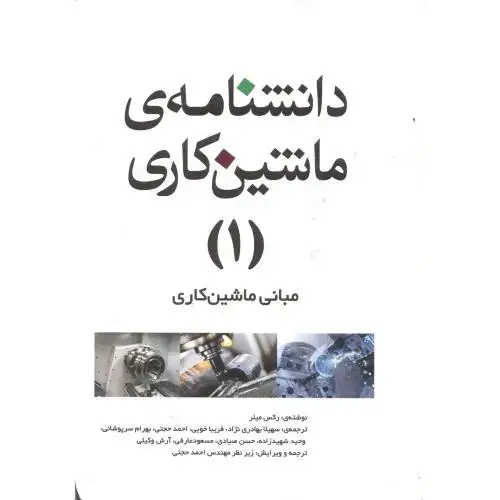 جلد کتاب دانشنامه ماشینکاری 1:مبانی ماشینکاری، میلر ، بهادری نژاد ، یزدا