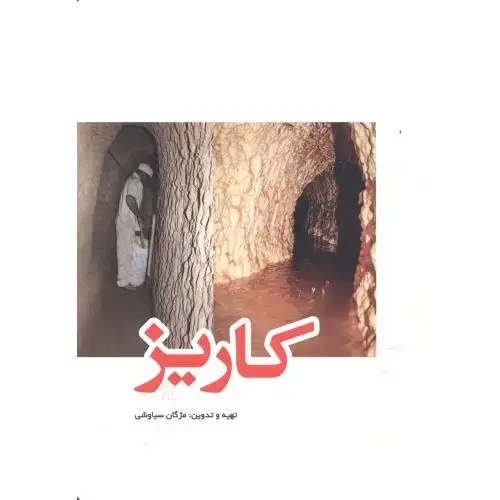جلد کتاب کاریز ، سیاوشی ، یزدا