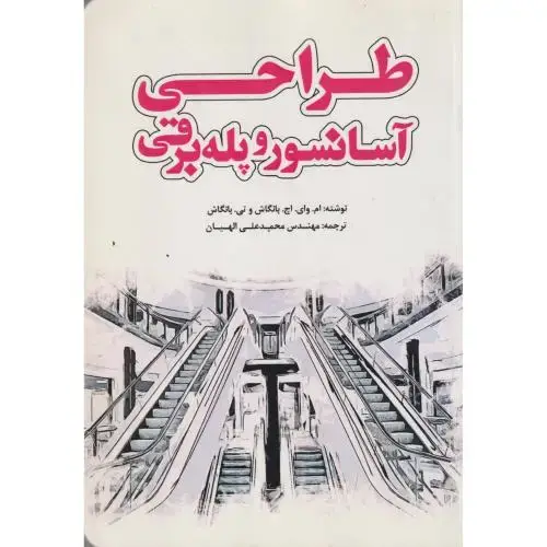 جلد کتاب طراحی آسانسور و پله برقی ، الهیان ، یزدا
