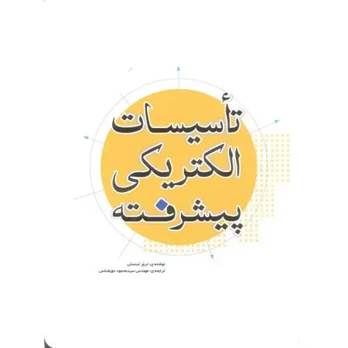 جلد کتاب تاسیسات الکتریکی پیشرفته ، حق شناس ، یزدا