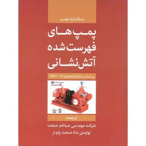 جلد کتاب استاندارد نصب پمپ های فهرست شده آتش نشانی ، یزدا