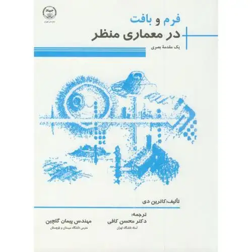 جلد کتاب فرم و بافت در معماری منظر(یک مقدمه بصری)،کاترین،کافی،س.جهادتهران