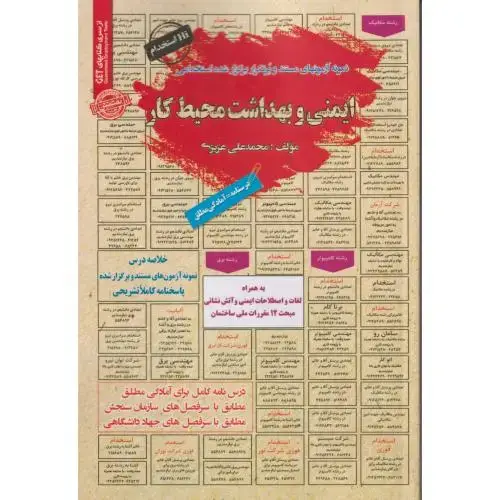 جلد کتاب نمونه آزمونهای استخدامی ایمنی و بهداشت محیط کار ، سامان سنجش