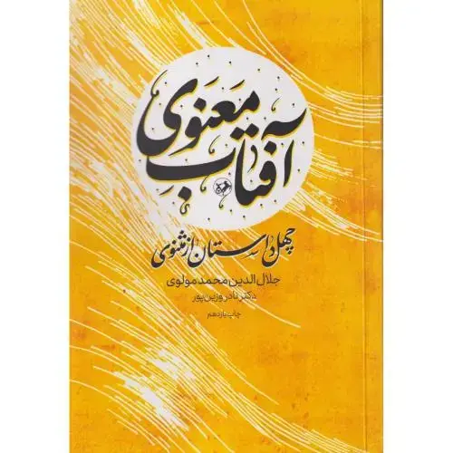 جلد کتاب آفتاب معنوی ، چهل داستان از مثنوی ، وزین پور ، امیرکبیر