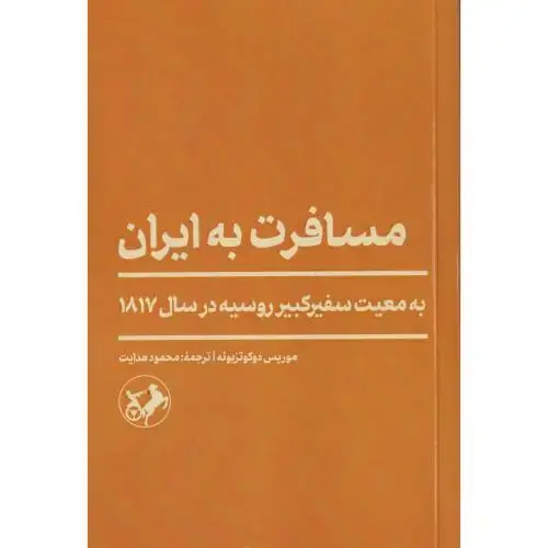 جلد کتاب مسافرت به ایران ، هدایت ، امیرکبیر