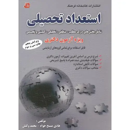 جلد کتاب استعداد تحصیلی (ویژه آزمون دکتری) و5،مسیح خواه،کتابخانه فرهنگ