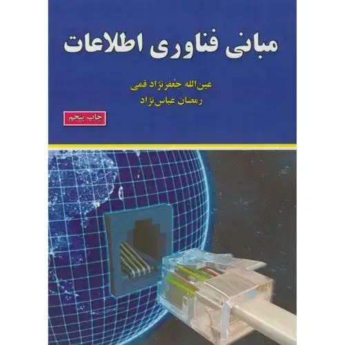 جلد کتاب مبانی فناوری اطلاعات ، قمی