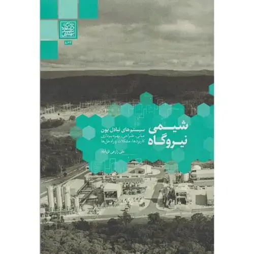 جلد کتاب شیمی نیروگاه (سیستم های تبادل یون) ، تل آبادی ، د.بهشتی