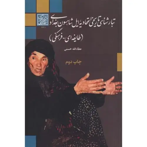 جلد کتاب تبارشناسی تاریخی اتحادیه ایل شاهسون بغدادی (طایفه ای-فرهنگی) ، حسنی ، د.بهشتی