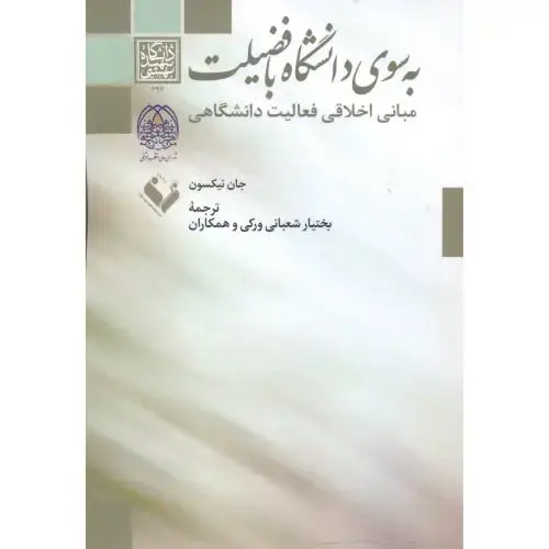 جلد کتاب به سوی دانشگاه با فضیلت ، ورکی ، د.بهشتی