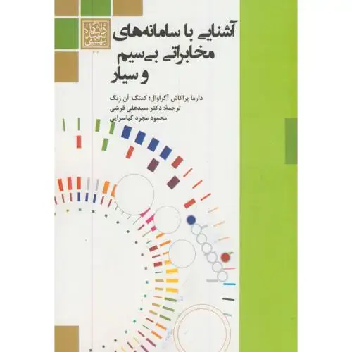 جلد کتاب آشنایی با سامانه های مخابراتی بی سیم و سیار،پراکاش،قرشی،د.بهشتی