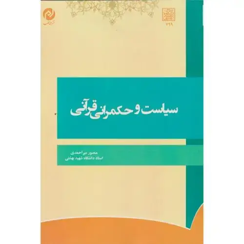 جلد کتاب سیاست و حکمرانی قرآنی ، میراحمدی ، د.بهشتی