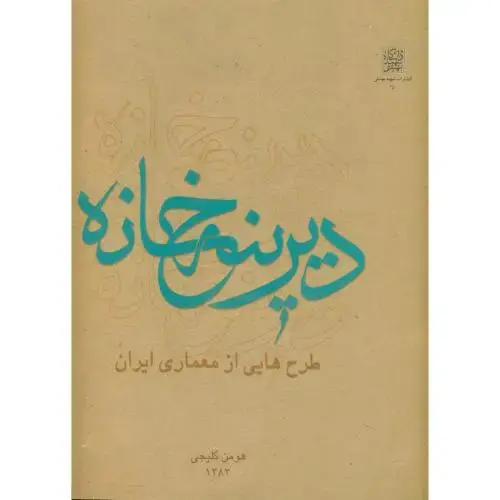 جلد کتاب دیرینه خانه : طرح هایی از معماری ایران ، کلیجی،شهیدبهشتی