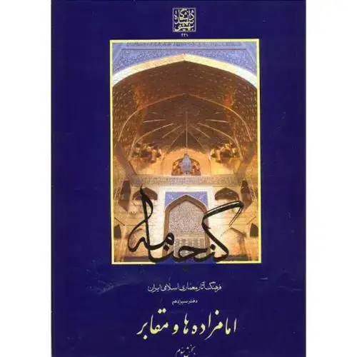جلد کتاب گنجنامه دفتر13 بخش3:امامزاده ها و مقابر،د.بهشتی