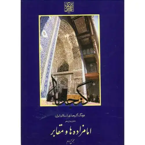 جلد کتاب گنجنامه دفتر12 بخش2:امامزاده ها و مقابر،د.بهشتی