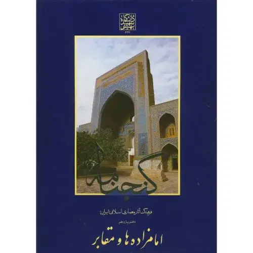 جلد کتاب گنجنامه دفتر11 بخش1:امامزاده ها و مقابر،د.بهشتی