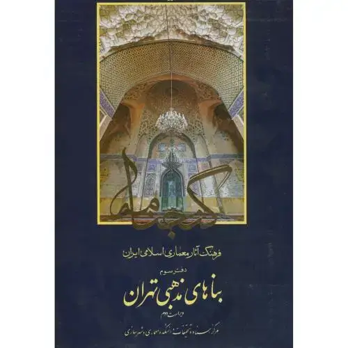 جلد کتاب گنجنامه دفتر 3:بناهای مذهبی تهران،موسوی،د.بهشتی