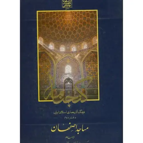 جلد کتاب گنجنامه دفتر 2:مساجداصفهان،د.بهشتی