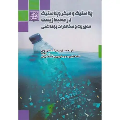 جلد کتاب پلاستیک و میکروپلاستیک در محیط زیست مدیریت و مخاطرات بهداشتی ، شهبازی ، د.بهشتی