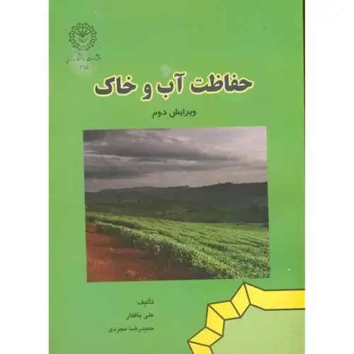 جلد کتاب حفاظت آب و خاک ، بافکار،رازی کرمانشاه