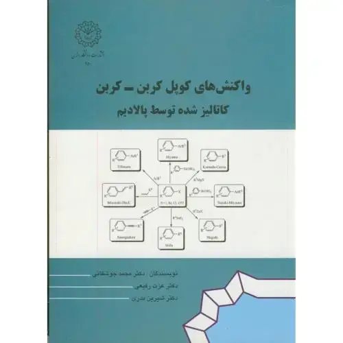 جلد کتاب واکنش های کوپل کربن-کربن کاتالیزشده توسط پالادیم،جوشقانی،د.رازی