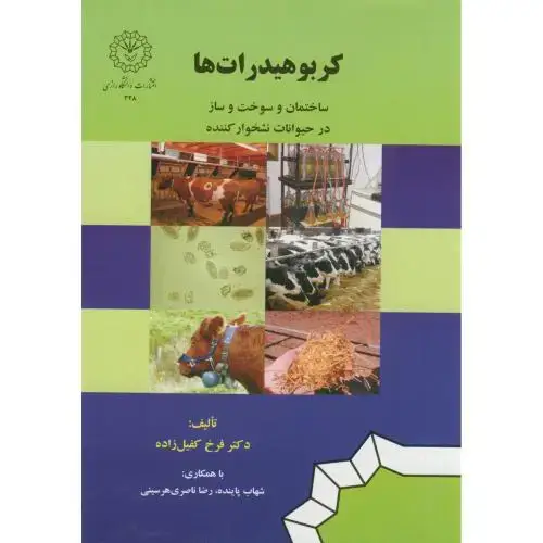 جلد کتاب کربوهیدرات ها(ساختمان و سوخت و ساز در حیوانات نشخوارکننده)،کفیل زاده،د.رازی