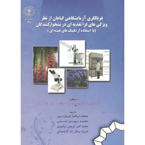 جلد کتاب غربالگری آزمایشگاهی گیاهان از نظر ویژگی های فرا تغذیه ای در نشخوارکنندگان،معینی،د.رازی