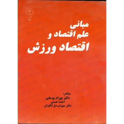 جلد کتاب مبانی علم اقتصاد و اقتصاد ورزش ، یوسفی