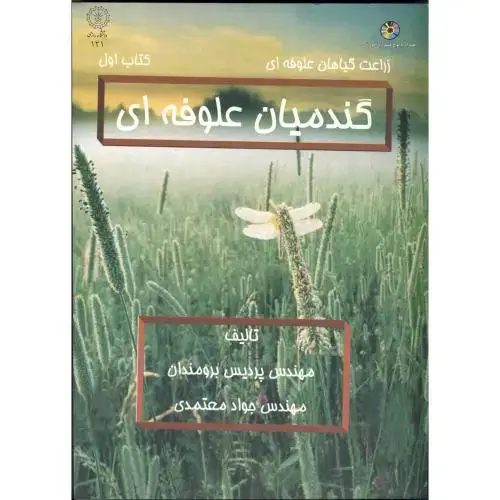 جلد کتاب گندمیان علوفه ای کتاب اول با CD ، برومندان