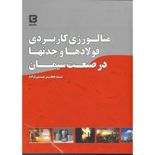 جلد کتاب متالوژی کاربردی فولادها و چدنها در صنعت سیمان،میرزازاده،سالوک