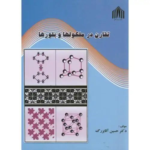 جلد کتاب تقارن در مولکولها و بلورها ، آقابزرگ ، نافع