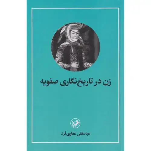 جلد کتاب زن در تاریخ نگاری صفویه ، غفاری فرد ، امیرکبیر