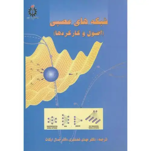جلد کتاب شبکه های عصبی (اصول و کارکردها) ، غضنفری،د.علم صنعت