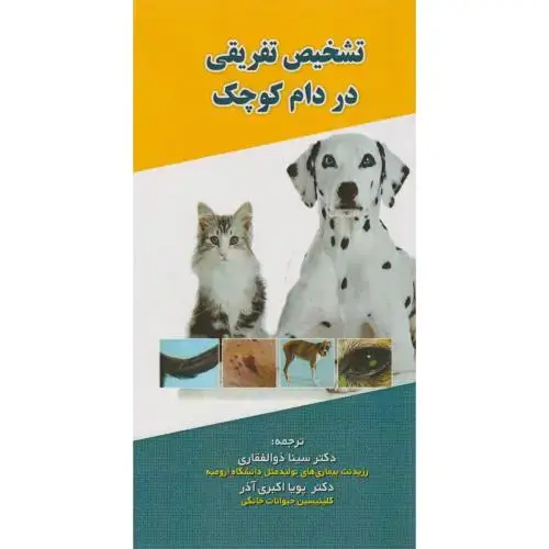 جلد کتاب تشخیص تفریقی در دام کوچک ، ذوالفقاری ، پریور